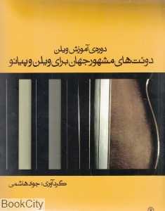 دوره آموزش ویلن (دوئت‌های مشهور جهان برای ویلن و پیانو) (با CD)
