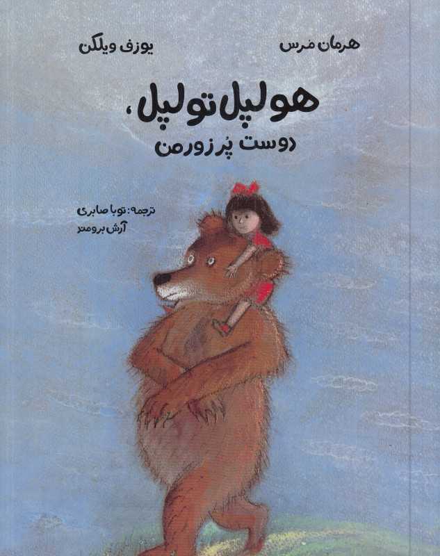هولپل تولپل دوست پر زور من (تصویرگر یوزف ویلکن)