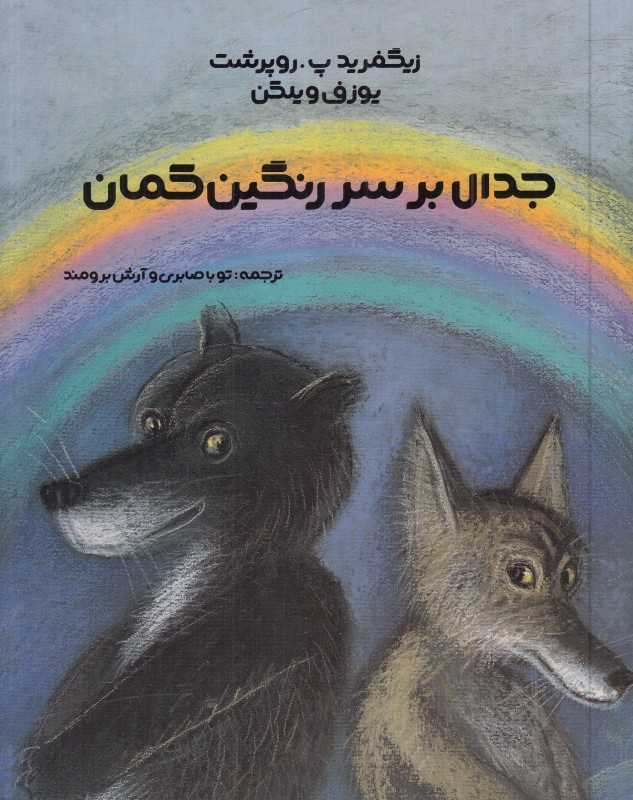 جدال بر سر رنگین‌کمان (تصویرگر یوزف ویلکن)
