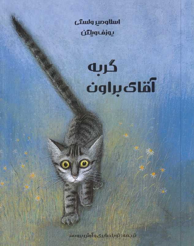 گربه آقای براون (تصویرگر یوزف ویلکن)