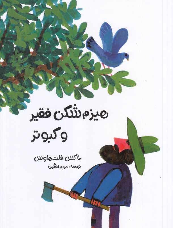 هیزم‌شکن فقیر و کبوتر