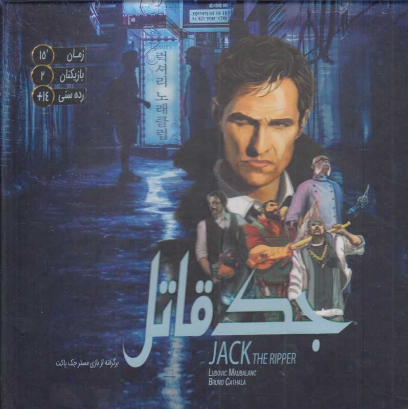 بازی جک قاتل 1791 Jack the Ripper (برگرفته از مستر جک پاکت)