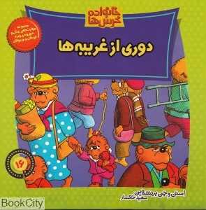 خانواده خرس‌ها 16 (دوری از غریبه‌ها)