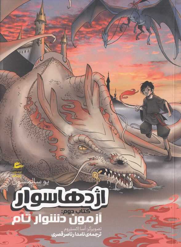 اژدها سوار 2 (2 جلدی) (آزمون دشوار تام) (تصویرگر اسا اکستروم)