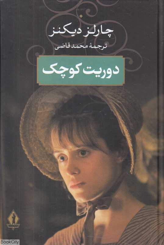 دوریت کوچک (بدرقه جاویدان)
