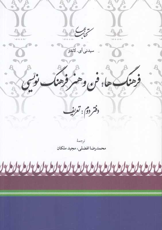 فرهنگ‌ها فن و هنر فرهنگ‌نویسی 2 (تعریف)