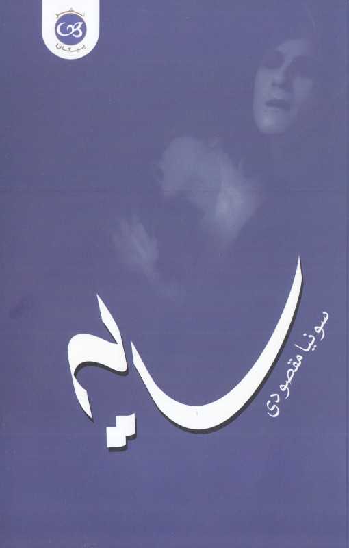 سایه (پیکان) (مقصودی)
