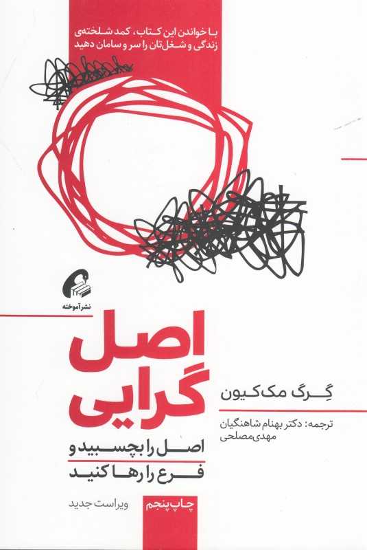 اصل‌گرایی (اصل را بچسبید و فرع را رها کنید)