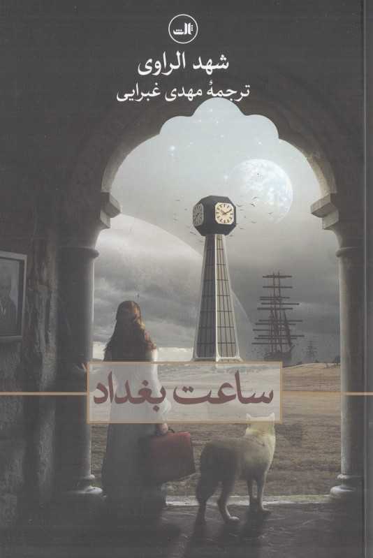 ساعت بغداد