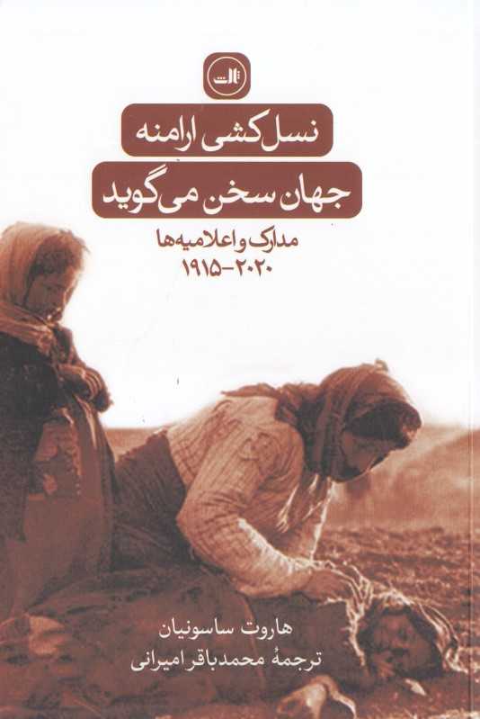 نسل‌کشی ارامنه (جهان سخن می‌گوید) (مدارک و اعلامیه‌ها 1915 تا 2020)