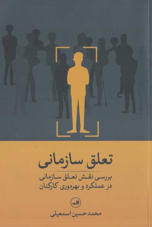 تعلق سازمانی (بررسی نقش تعلق سازمانی در عملکرد و بهره‌وری کارکنان)