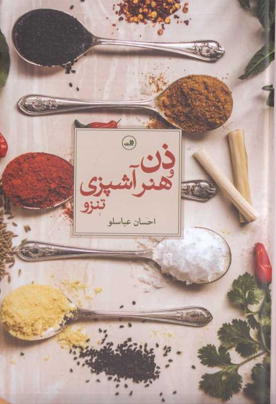 ذن و هنر آشپزی تنزو