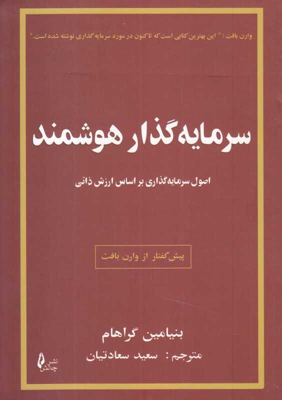 سرمایه‌گذار هوشمند