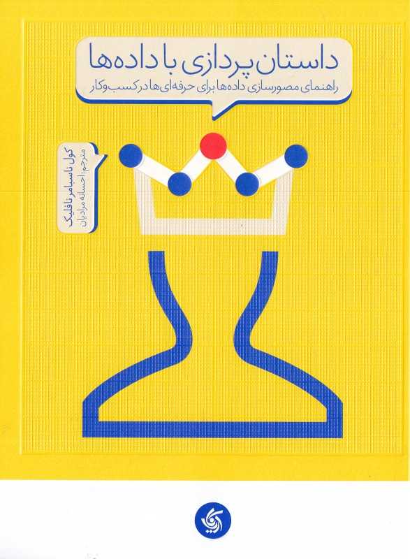 داستان‌پردازی با داده‌ها