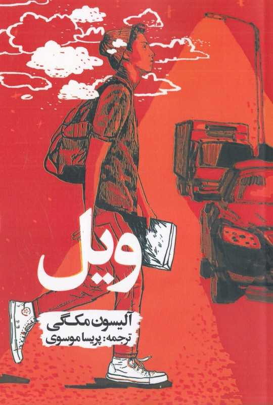 ویل (روزنه)