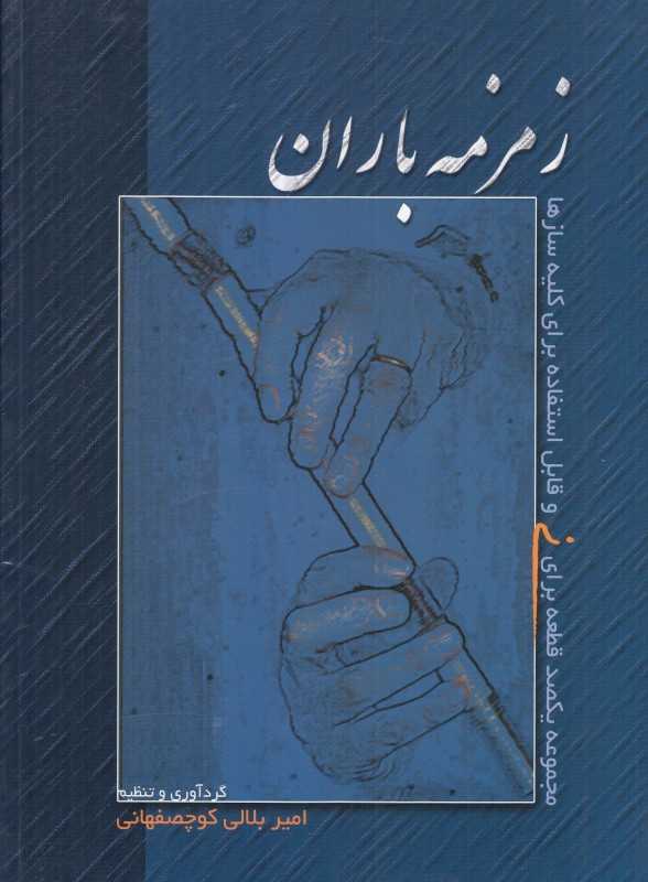 زمزمه باران (مجموعه یکصد قطعه زیبا برای ساز نی و قابل استفاده برای کلیه سازها) (با CD)