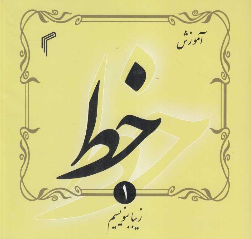 آموزش خط (زیبا بنویسیم) (4 جلدی)
