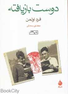 دوست بازیافته - 0