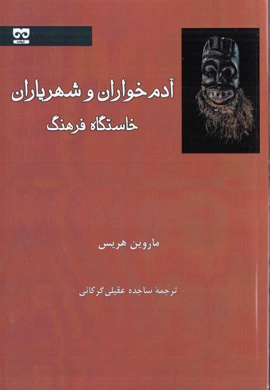 آدم‌خواران و شهریاران (خاستگاه فرهنگ)