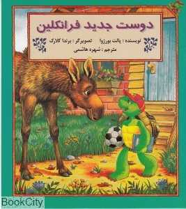 دوست جدید فرانکلین