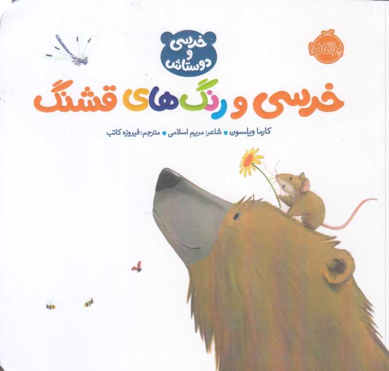 خرسی و دوستانش (خرسی و رنگ‌های قشنگ)