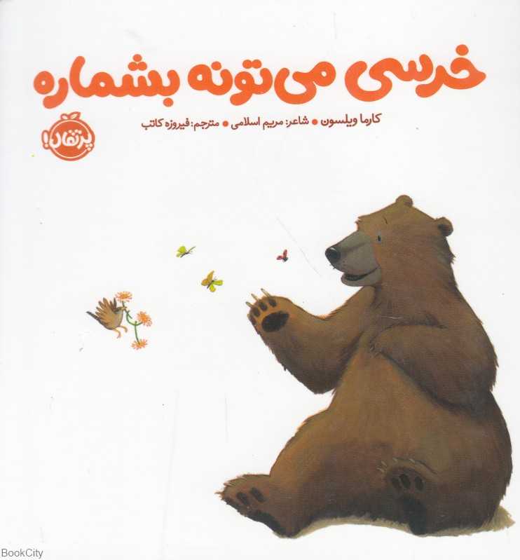 خرسی و دوستانش (خرسی می‌تونه بشماره)