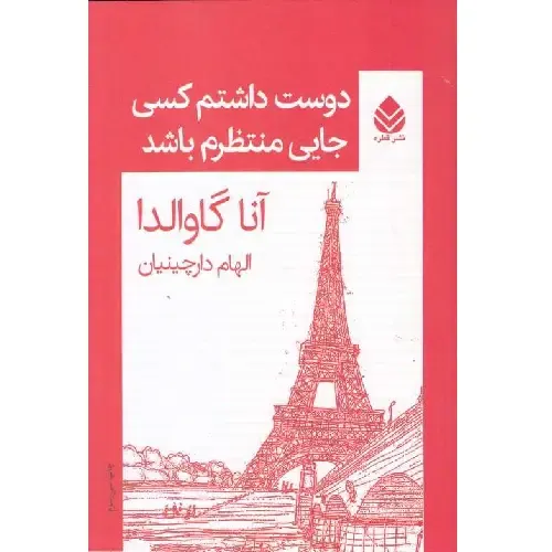دوست داشتم کسی جایی منتظرم باشد - 0
