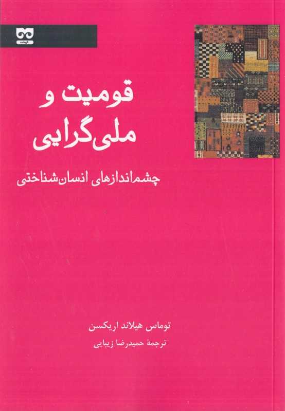 قومیت و ملی‌گرایی (چشم‌اندازهای انسان‌شناختی)