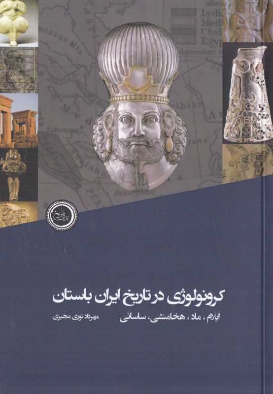 کرونولوژی در تاریخ ایران باستان (ایلام ماد هخامنشی ساسانی)