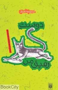 دوست رقیق من