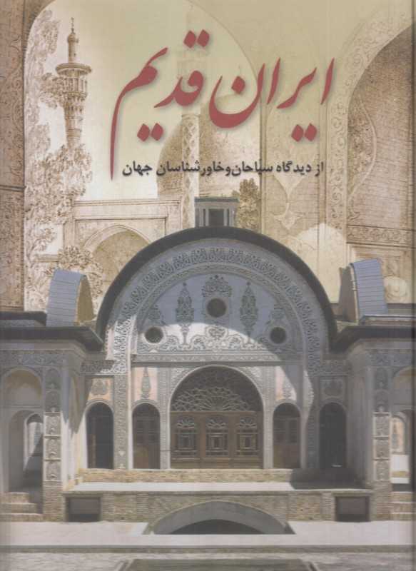 ایران قدیم (از دیدگاه سیاحان و خاورشناسان جهان)