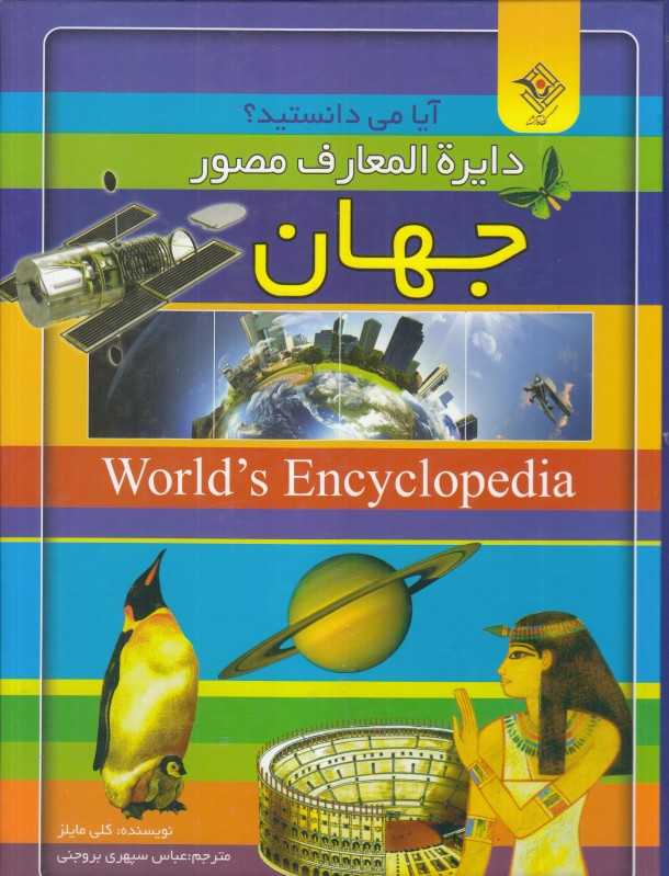 دایرة‌المعارف مصور جهان (آیا می‌دانستید)