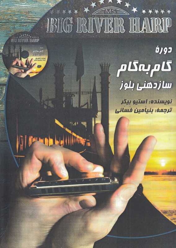 دوره گام به گام سازدهنی بلوز (با CD)