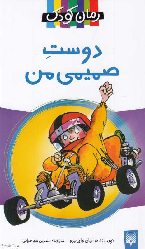 دوست صمیمی من