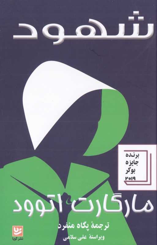 شهود (گویا)
