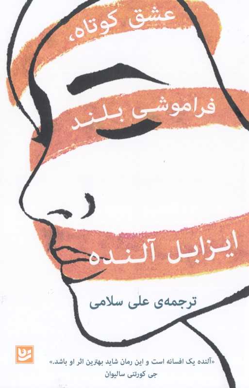 عشق کوتاه فراموشی بلند