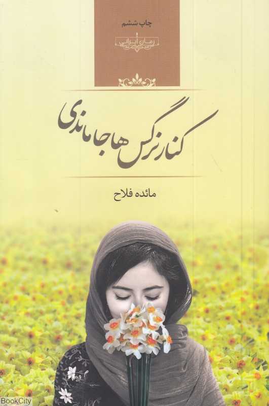 کنار نرگس‌ها جا ماندی - 0