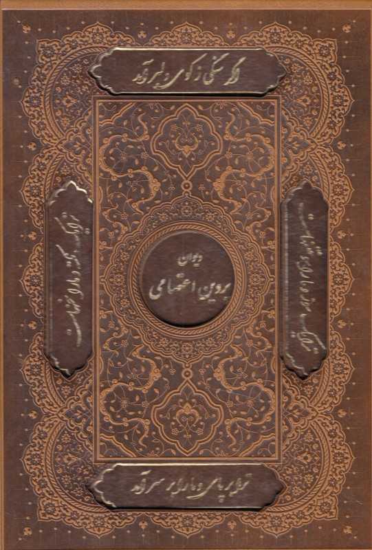 دیوان پروین اعتصامی (وزیری با قاب لیزری گویا)