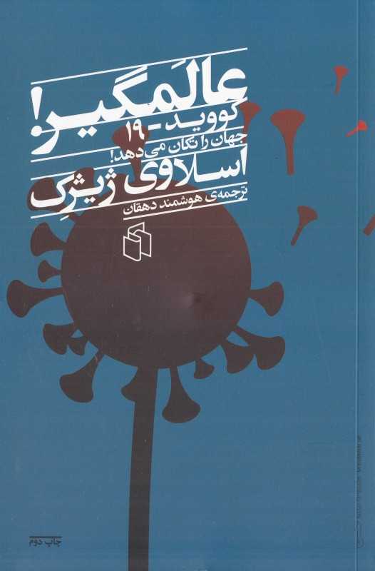 عالمگیر (کووید 19 جهان را تکان می‌دهد)