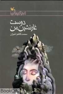 دوست غارنشین من