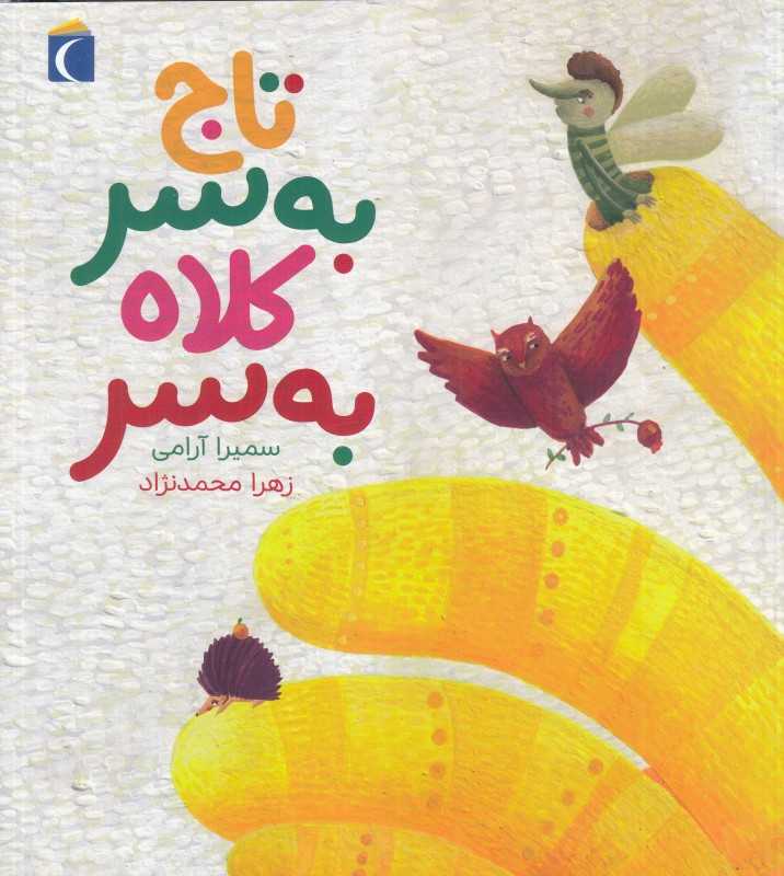 تاج به سر کلاه به سر (تصویرگر زهرا محمدنژاد)