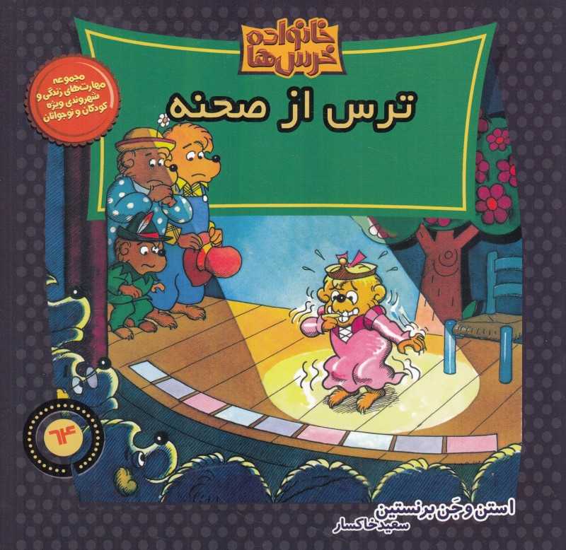 ترس از صحنه (خانواده خرس‌ها 64)