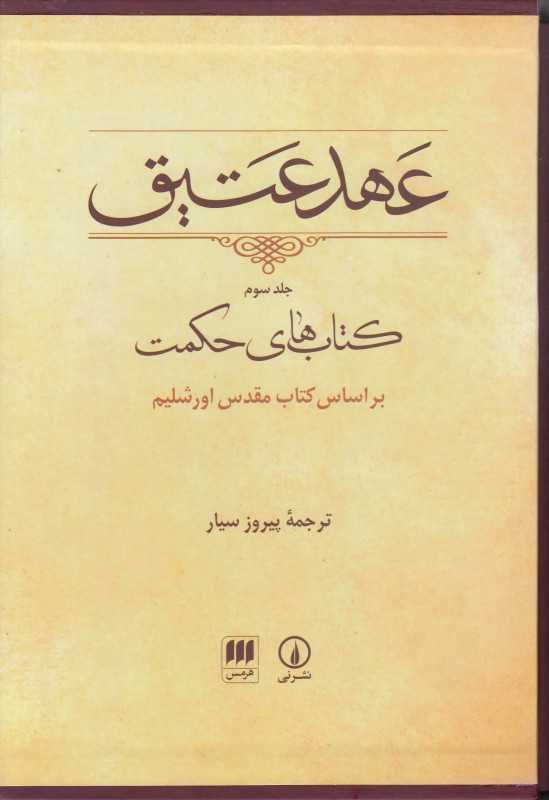 عهد عتیق 3 (کتاب‌های حکمت) (وزیری با قاب) - 0