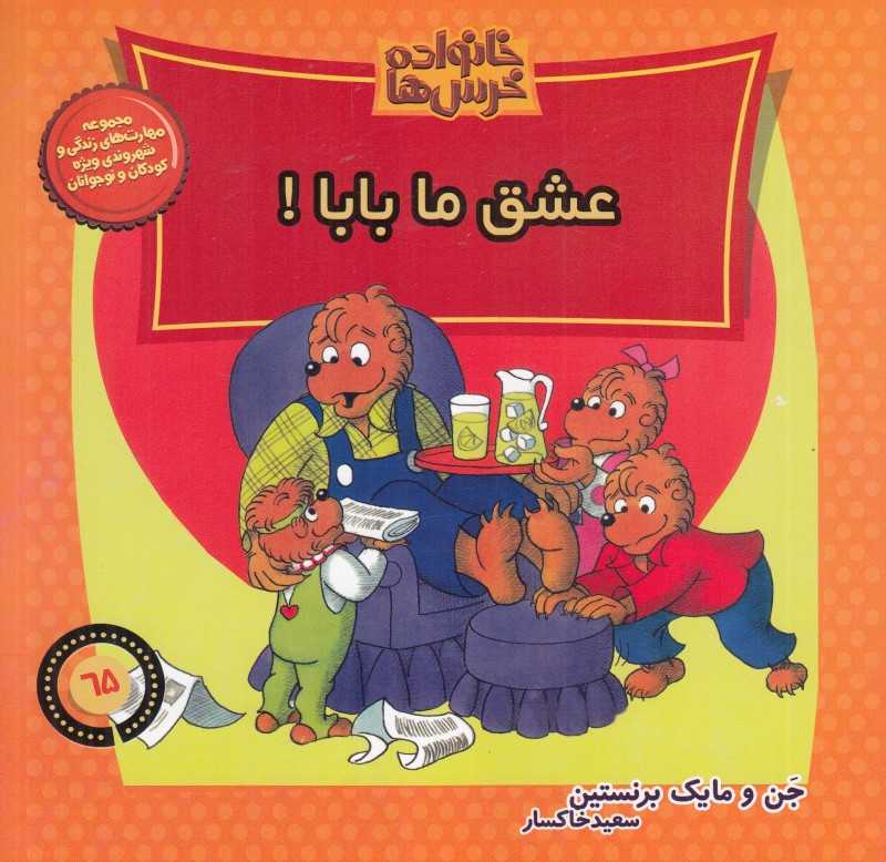 عشق ما بابا (خانواده خرس‌ها 65)