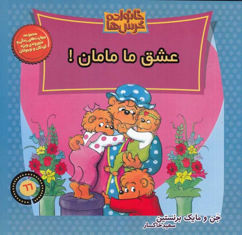 عشق ما مامان (خانواده خرس‌ها 66)