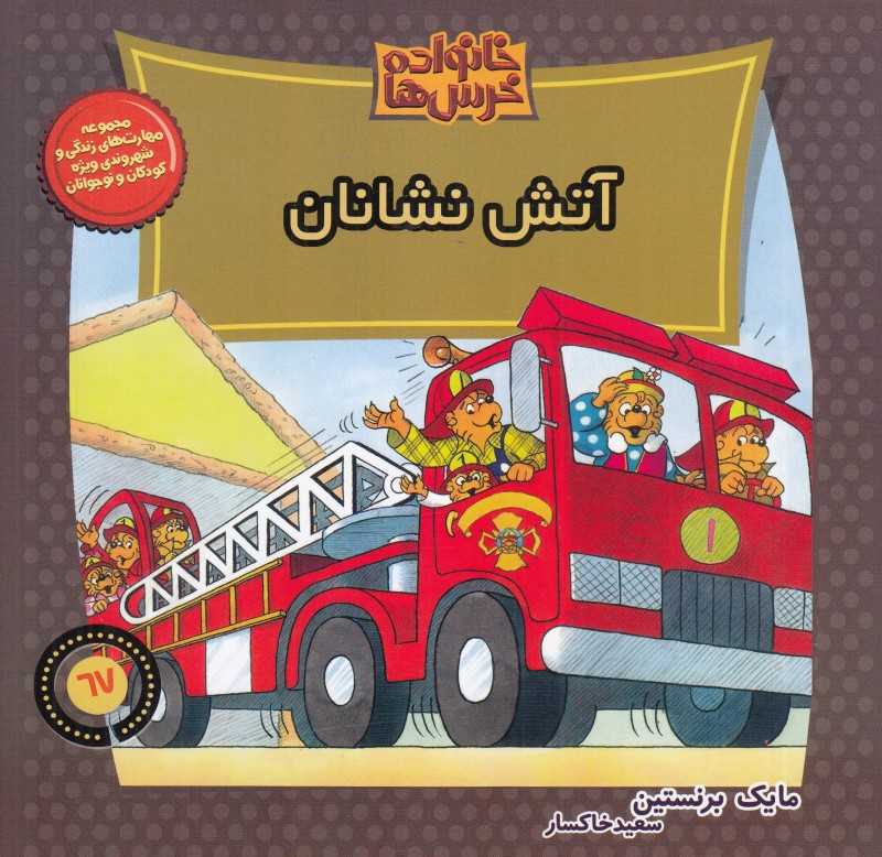 آتش‌نشانان (خانواده خرس‌ها 67)