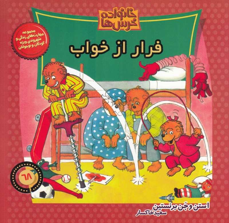 فرار از خواب (خانواده خرس‌ها 68)