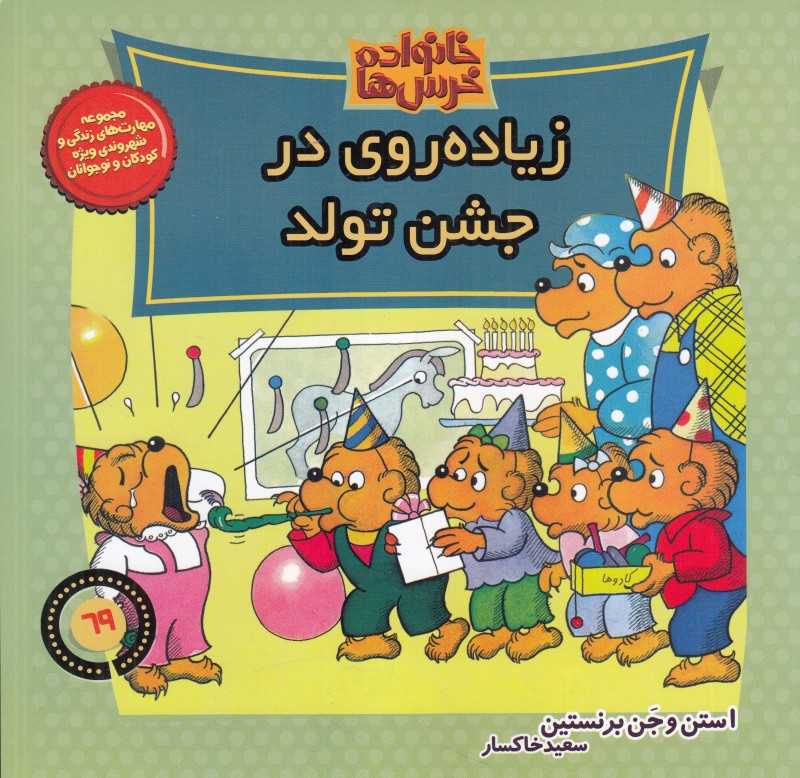 زیاده‌روی در جشن تولد (خانواده خرس‌ها 69)