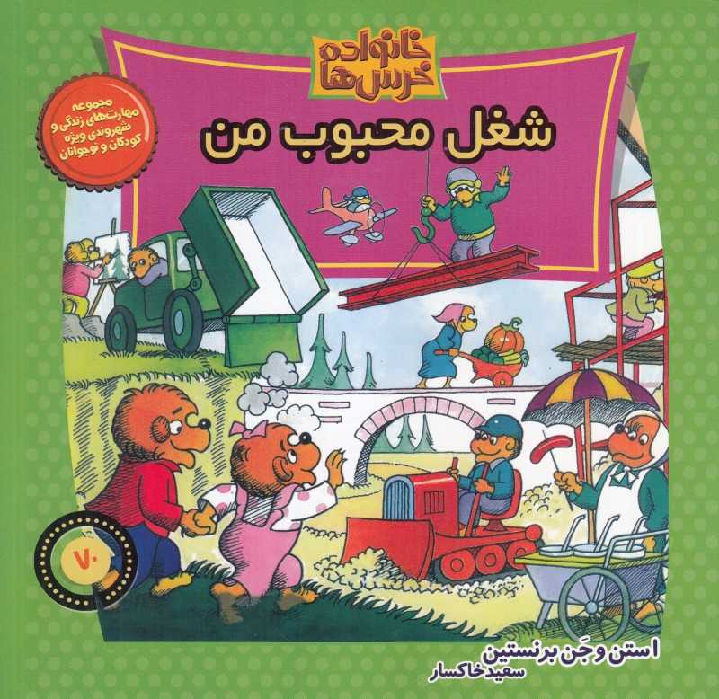 شغل محبوب من (خانواده خرس‌ها 70)