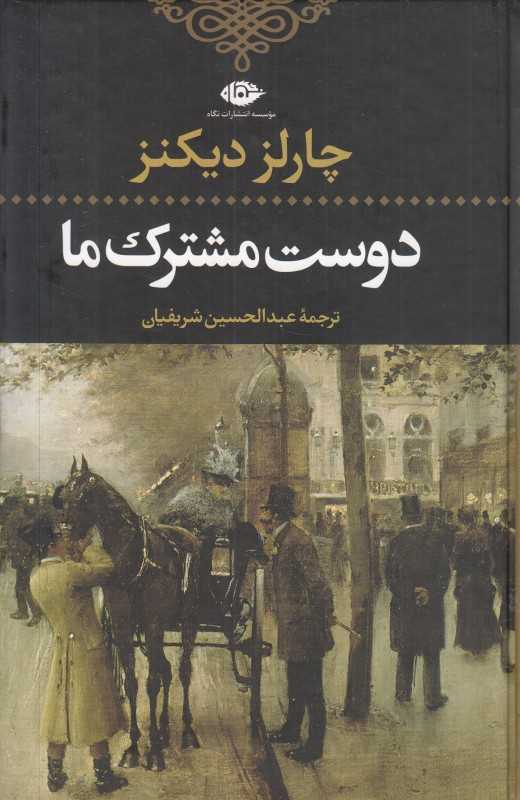 دوست مشترک ما